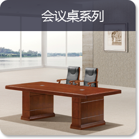 會議桌系列